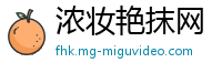 浓妆艳抹网